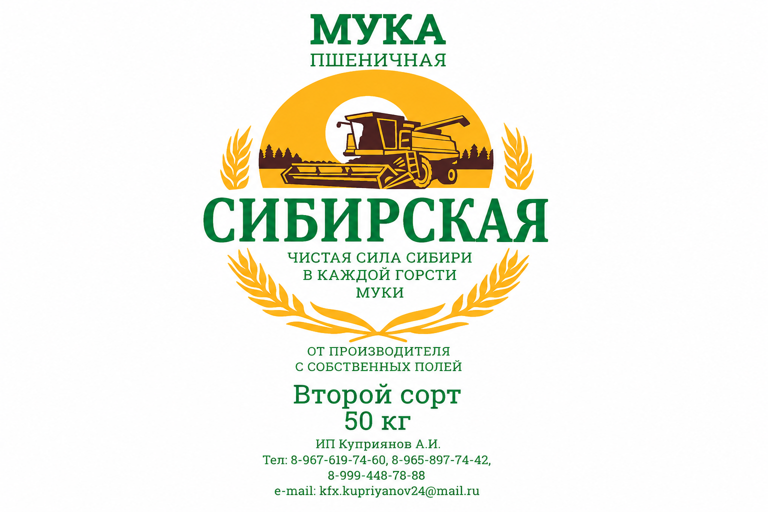 Мука Сибирская Второй сорт 50кг